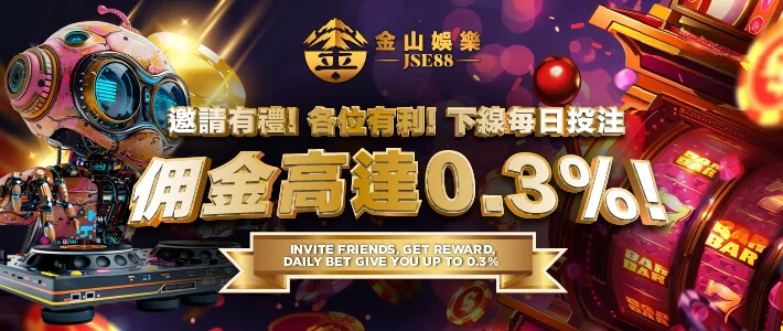 下線每日投注佣金高達 0.3%