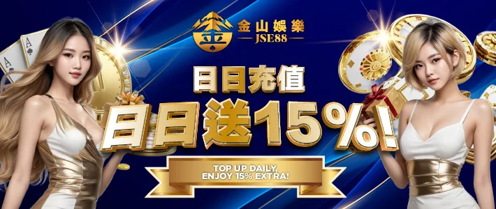 日日充值日日送 15% 優惠