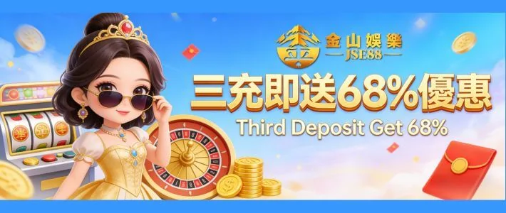 第三次充值即送 68% 優惠
