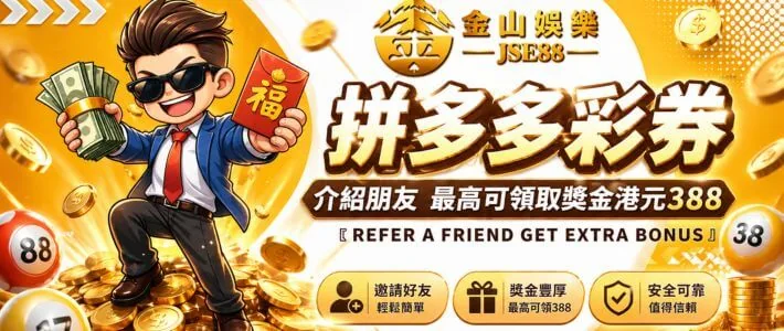 介紹朋友最高領取獎金港元 388