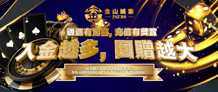 週週入金越多回贈越大
