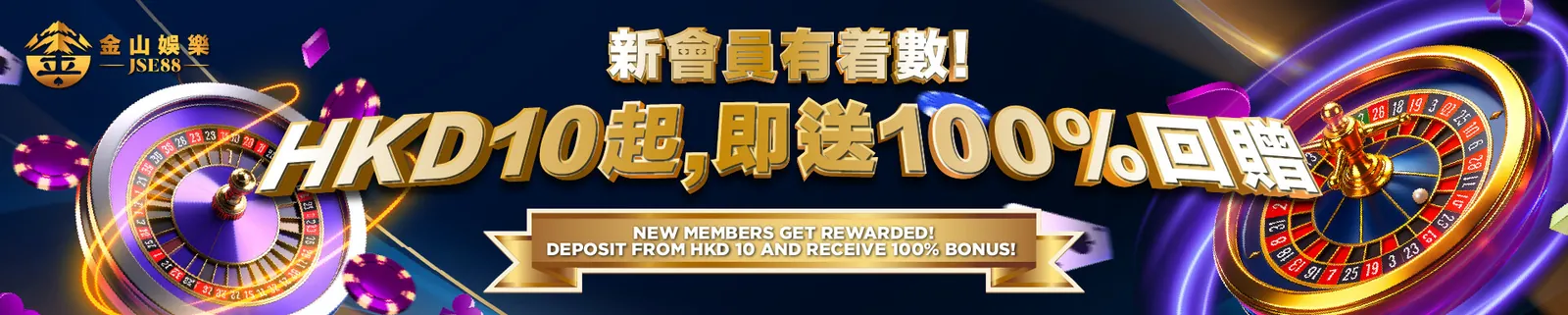 金山娛樂 JSE88 真人娛樂場優惠